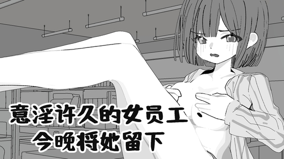 意淫许久的女员工,今晚将她留下