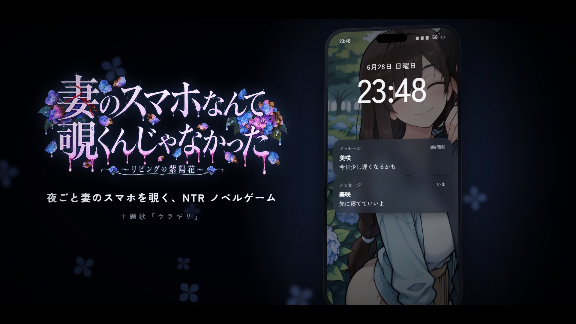 妻のスマホなんて覗くんじゃなかった 〜リビングの紫陽花〜