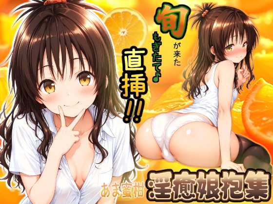 旬が来た！もぎたて♪直挿！！あま蜜柑 淫癒娘抱集 – main preview