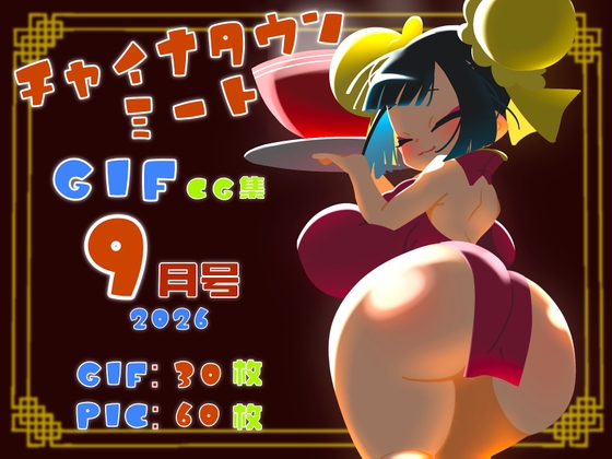 チャイナタウンミートgifCG集2026年9月号