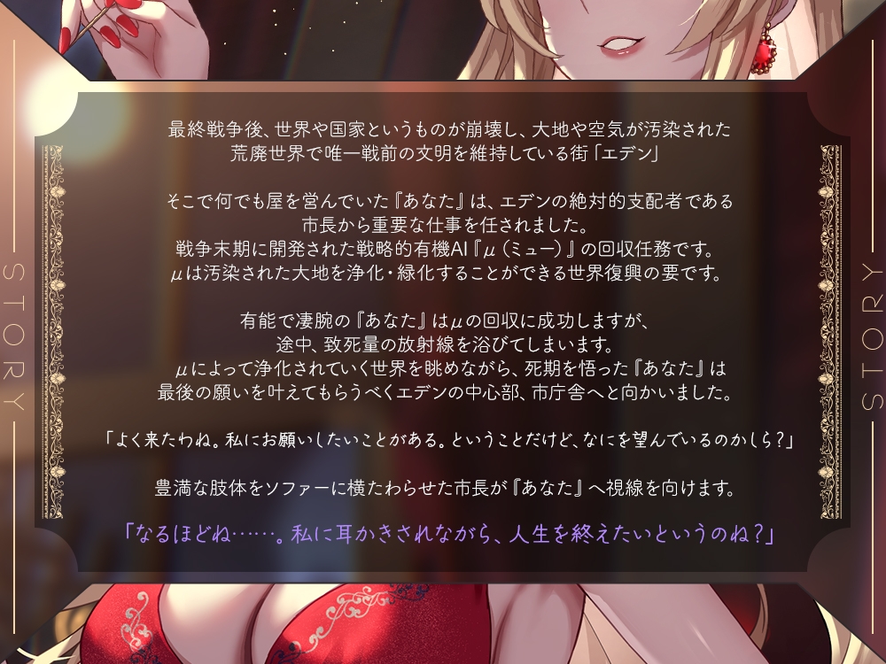 【2026年11月05日迄限定早期購入特典】終末世界の終わりに、魅惑の市長エリザベート 『この街を救ったあなたへのご褒美に、私が耳かきをしてあげましょう』【CV.山村響】