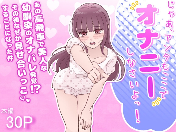 じゃあ、アンタもここでオナニーしなさいよっ！あの高飛車で美人な幼馴染のオナバレ発覚！?その後なぜか見せ合いっこすることになった件