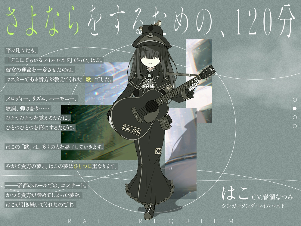 【さよならをするための120分】レヱル・レクイエム はこ【CV.春瀬なつみ】