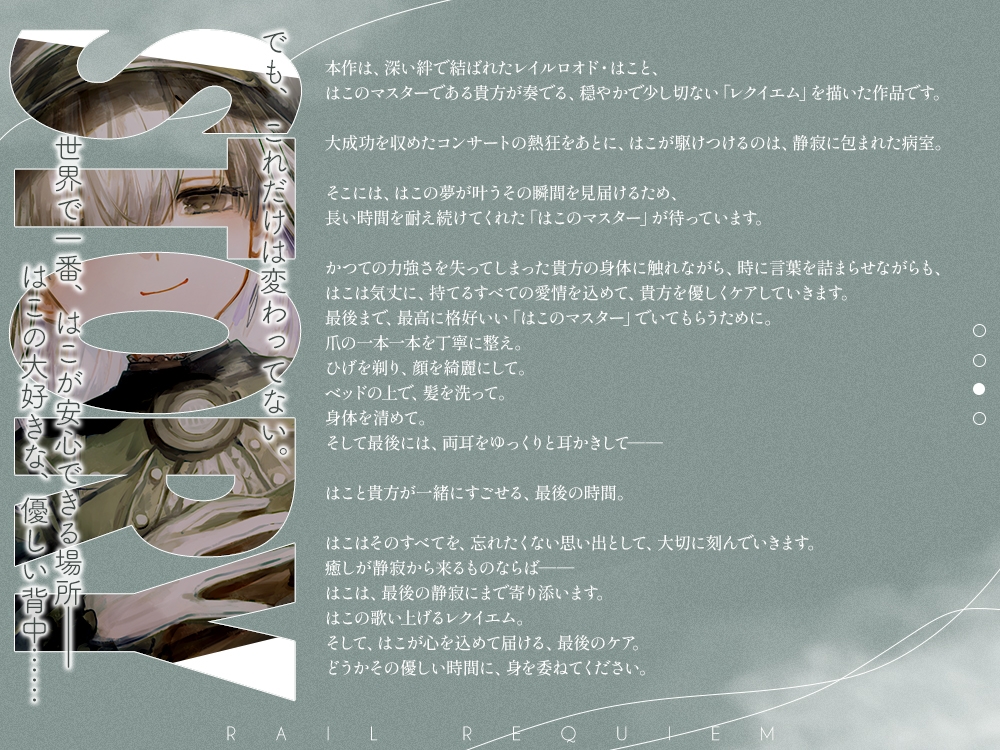【さよならをするための120分】レヱル・レクイエム はこ【CV.春瀬なつみ】