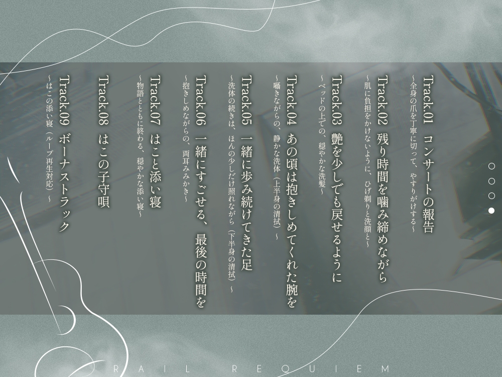 【さよならをするための120分】レヱル・レクイエム はこ【CV.春瀬なつみ】