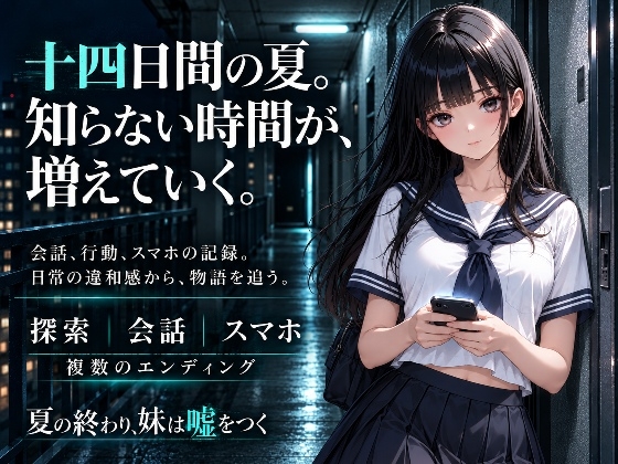 夏の終わり、妹は嘘をつく