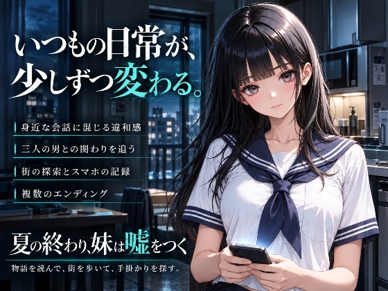 夏の終わり、妹は嘘をつく