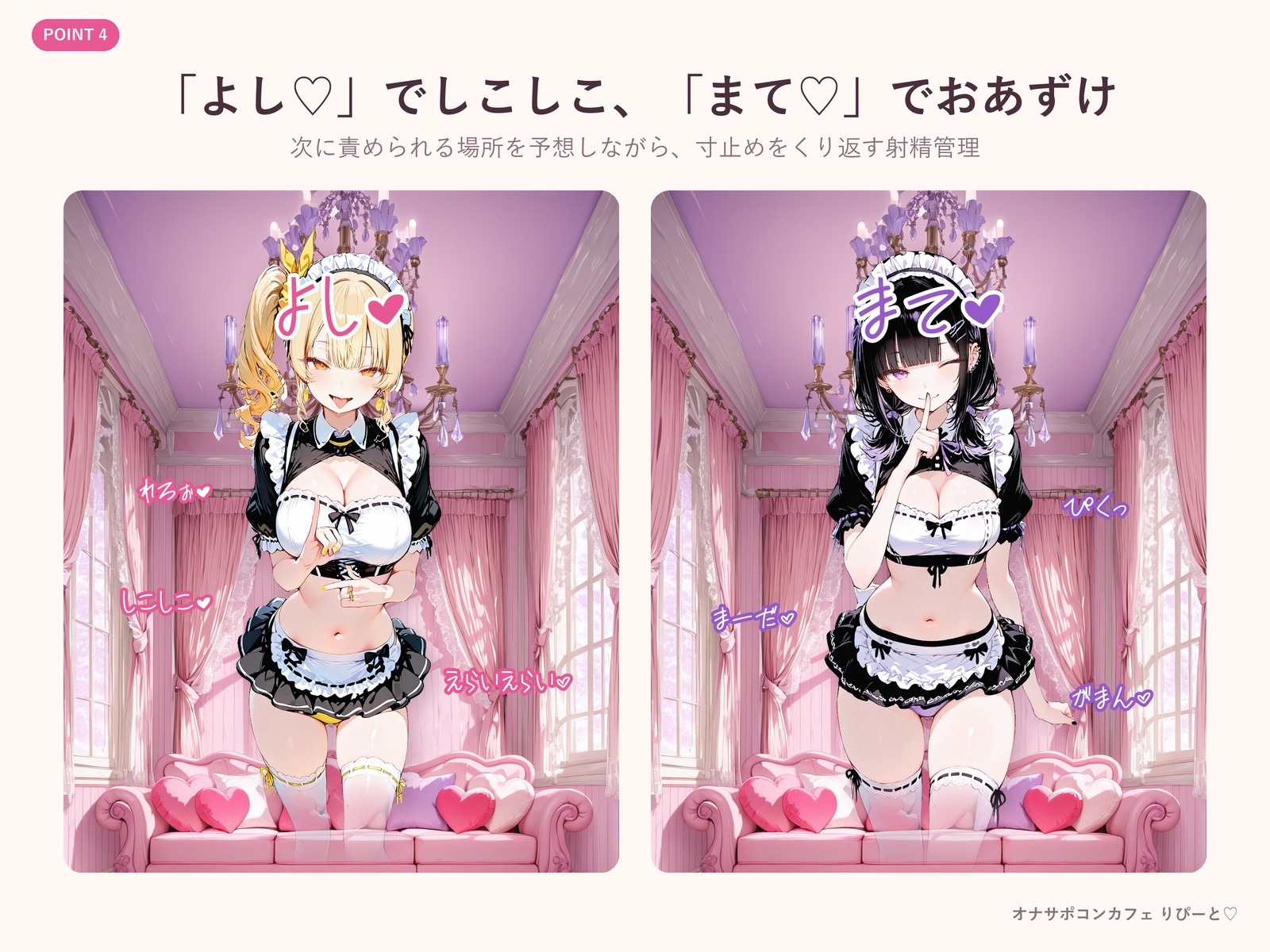 【PC/Android】オナサポコンカフェ りぴーと♡ あまぁ～いおまけ音声でえっぐいオナサポしてあげる♡