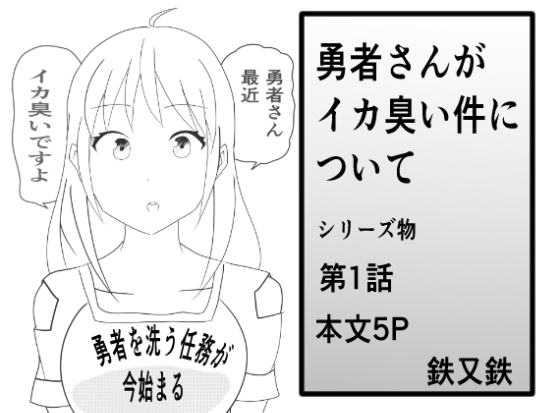 勇者さんがイカ臭い件について – main preview
