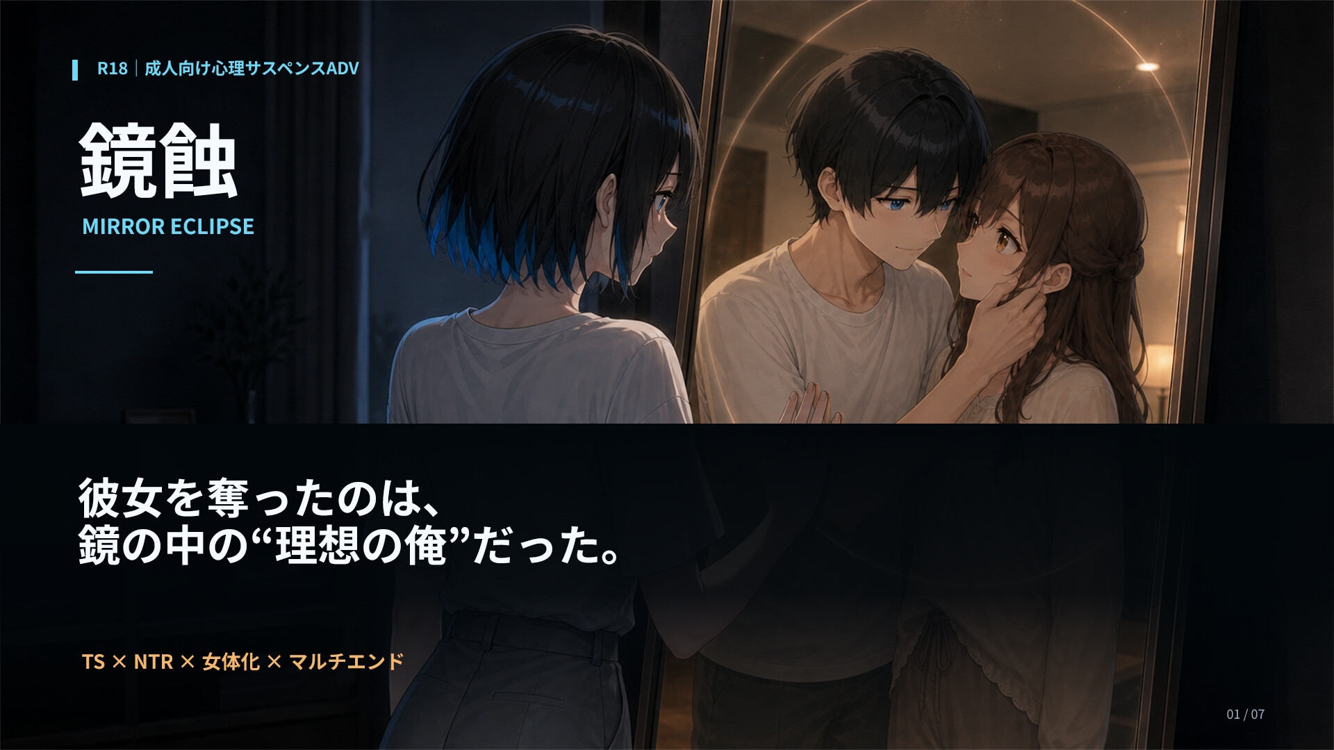 鏡蝕 MIRROR ECLIPSE ―彼女を奪ったのは、鏡の中の俺だった―