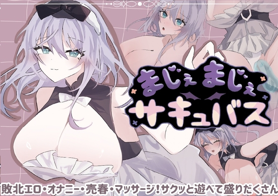 まじぇまじぇサキュバス