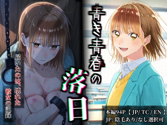 【JP/TC/EN フルカラー漫画】青き青春の落日 鹿〇千夏 ～憧れの彼女が山奥のボロ小屋で壊されるまで～