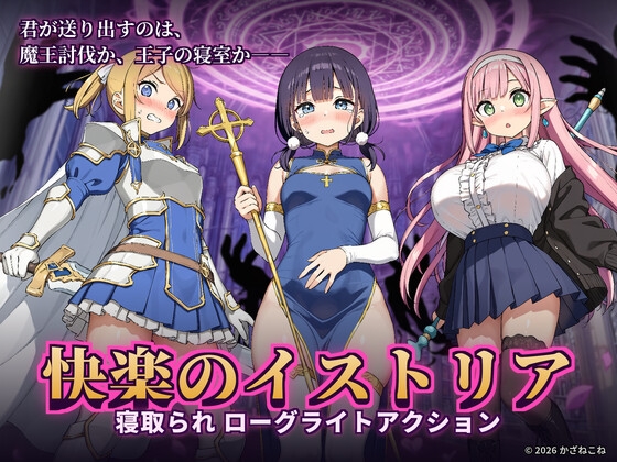 快楽のイストリア～Hな呪いで堕ちていく勇者の仲間たち～