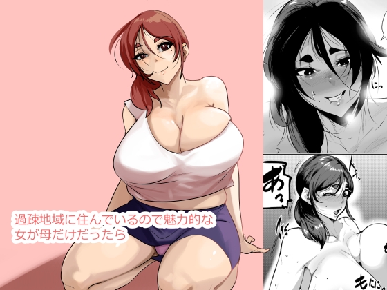 過疎地域に住んでいるので魅力的な女が母だけだったら