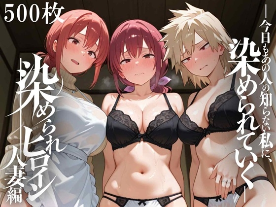 染められヒロイン 人妻編 – main preview