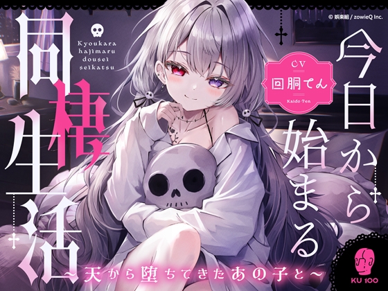 今日から始まる同棲生活～天から堕ちてきたあの子と～