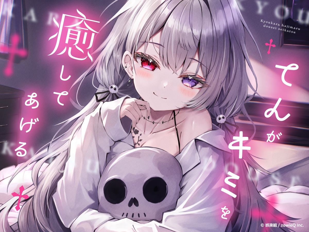 今日から始まる同棲生活～天から堕ちてきたあの子と～