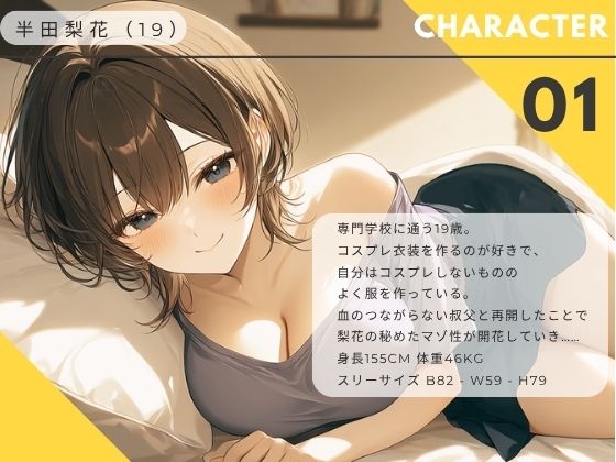 【ながら聞き推奨】上京してきた美乳ギャルの姪はおじさんとくっつきたい【SM体験談風/オナニー実況風/素股/作業用BGM】