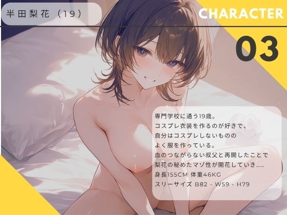 【ながら聞き推奨】レ○プ願望のある姪っ子は叔父さんにスパンキングをお願いする【SM体験談風/オナニー実況風/素股/作業用BGM】 – Preview 2