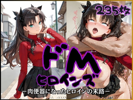 ドMヒロインズー遠〇 凛 編ー