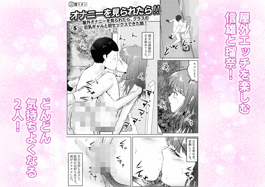 オナニーを見られたら！ 屋外オナニーを見られたら、クラスの巨乳ギャルと初セックスできた話！ 5話(全5話)