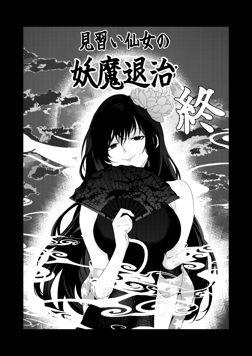 見習い仙女の妖魔退治 終