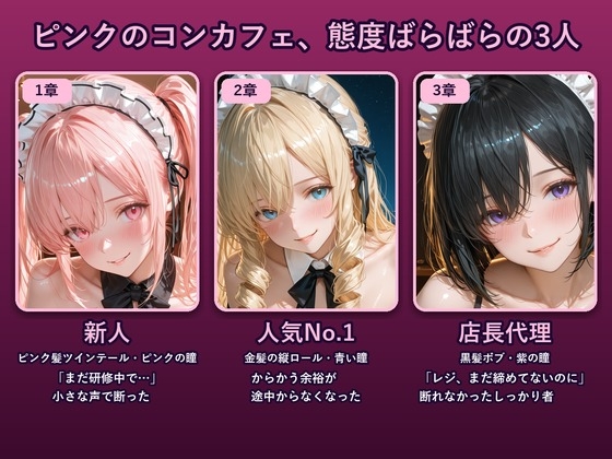 コンカフェ店員がお客さんの甘い誘いに断れずヤッちゃった話 – Preview 2