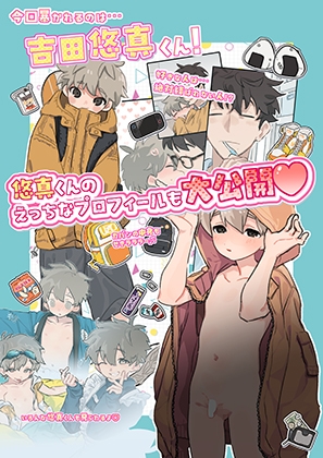 もっと！知りたい君のこと〜吉田悠真くん編〜