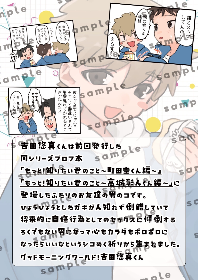 もっと！知りたい君のこと〜吉田悠真くん編〜
