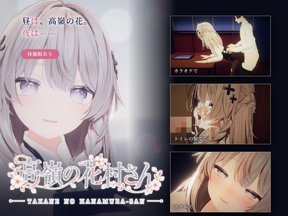 高嶺の花村さん