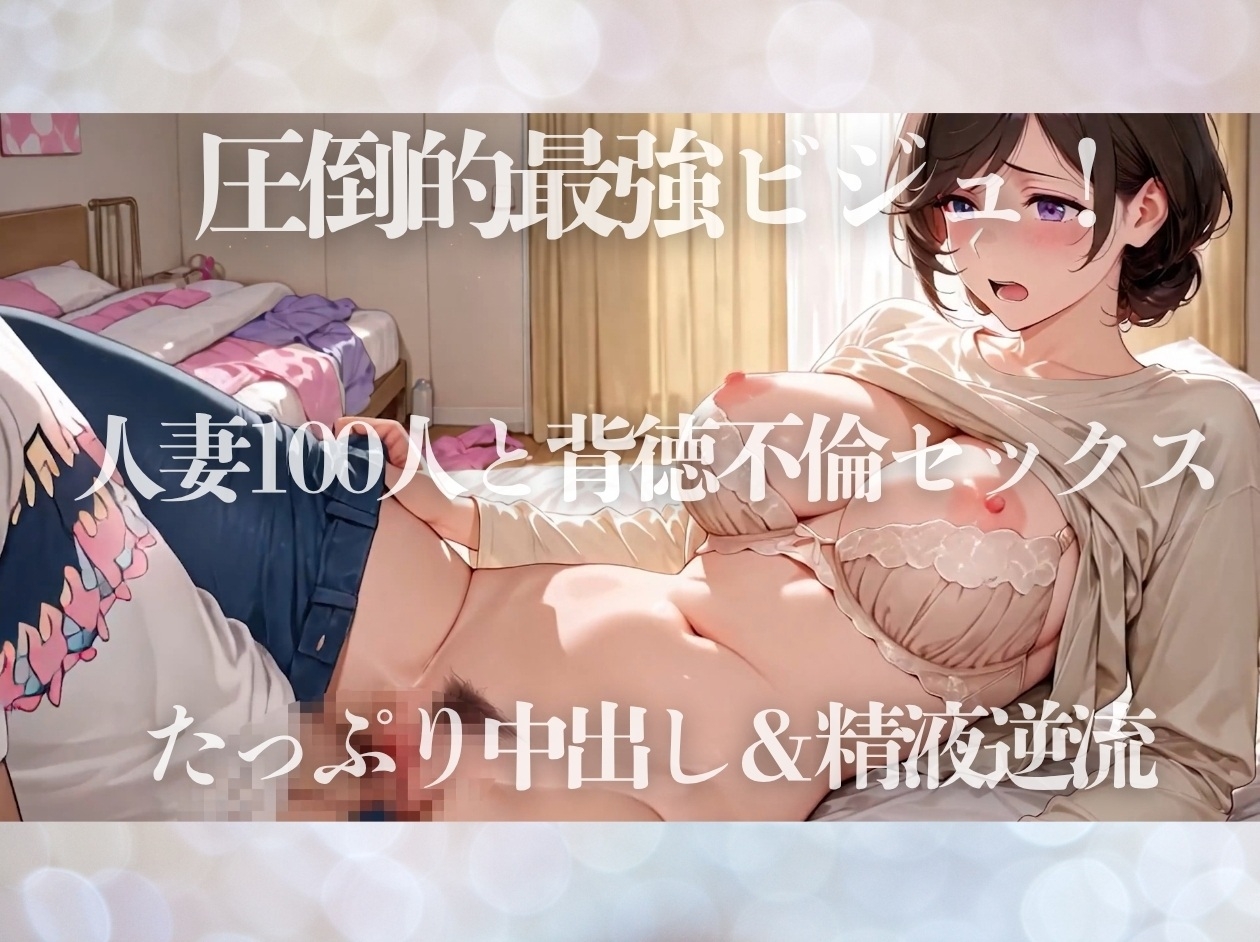 ビジュ！圧倒！淫乱人妻100人とやり放題セックス