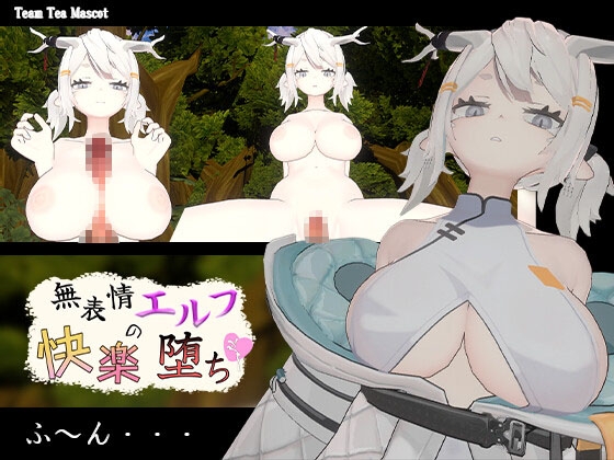 無表情エルフの快楽堕ち