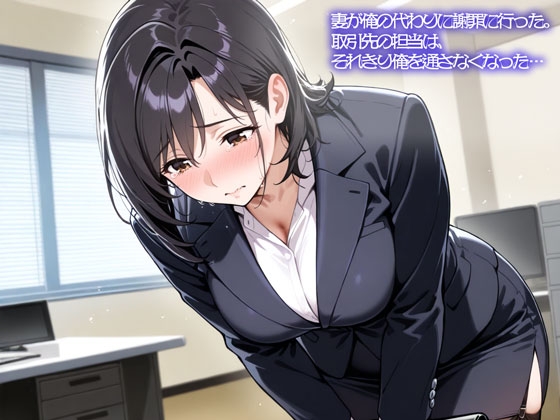 【NTR】妻が俺の代わりに謝罪に行った。取引先の担当は、それきり俺を通さなくなった… – main preview