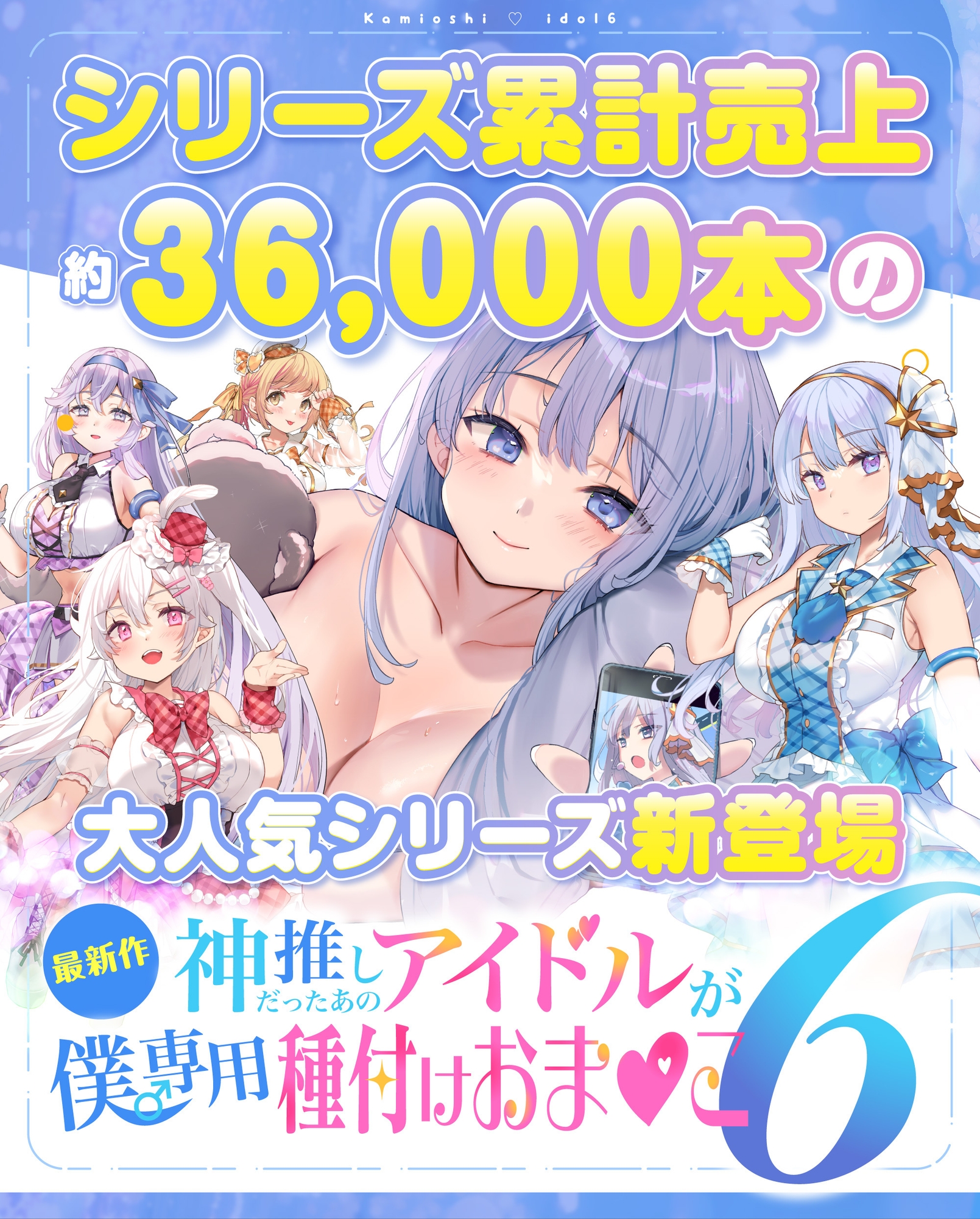 神推しだったあのアイドルが僕専用種付けおま◯こに!?6