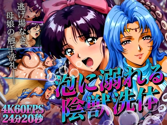 泡に溺れる陰獣の思い出 ～逃げ場なき、母娘の触手洗礼～ 【4K60FPS】 – main preview