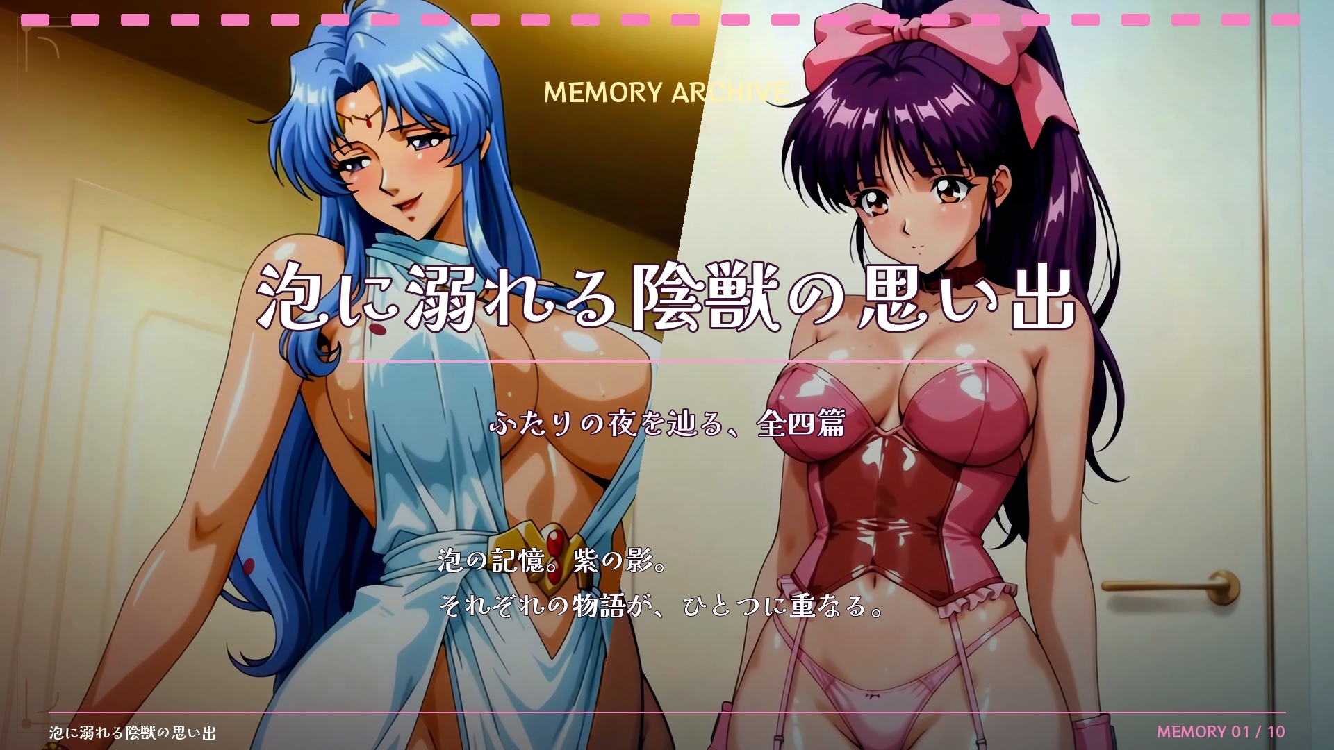 泡に溺れる陰獣の思い出 ～逃げ場なき、母娘の触手洗礼～ 【4K60FPS】 – Preview 2