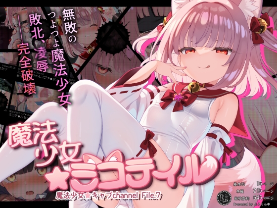 魔法少女☆ミコテイル 魔法少女☆キャプchannel File.7 – main preview