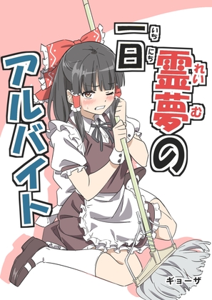 霊夢の一日アルバイト