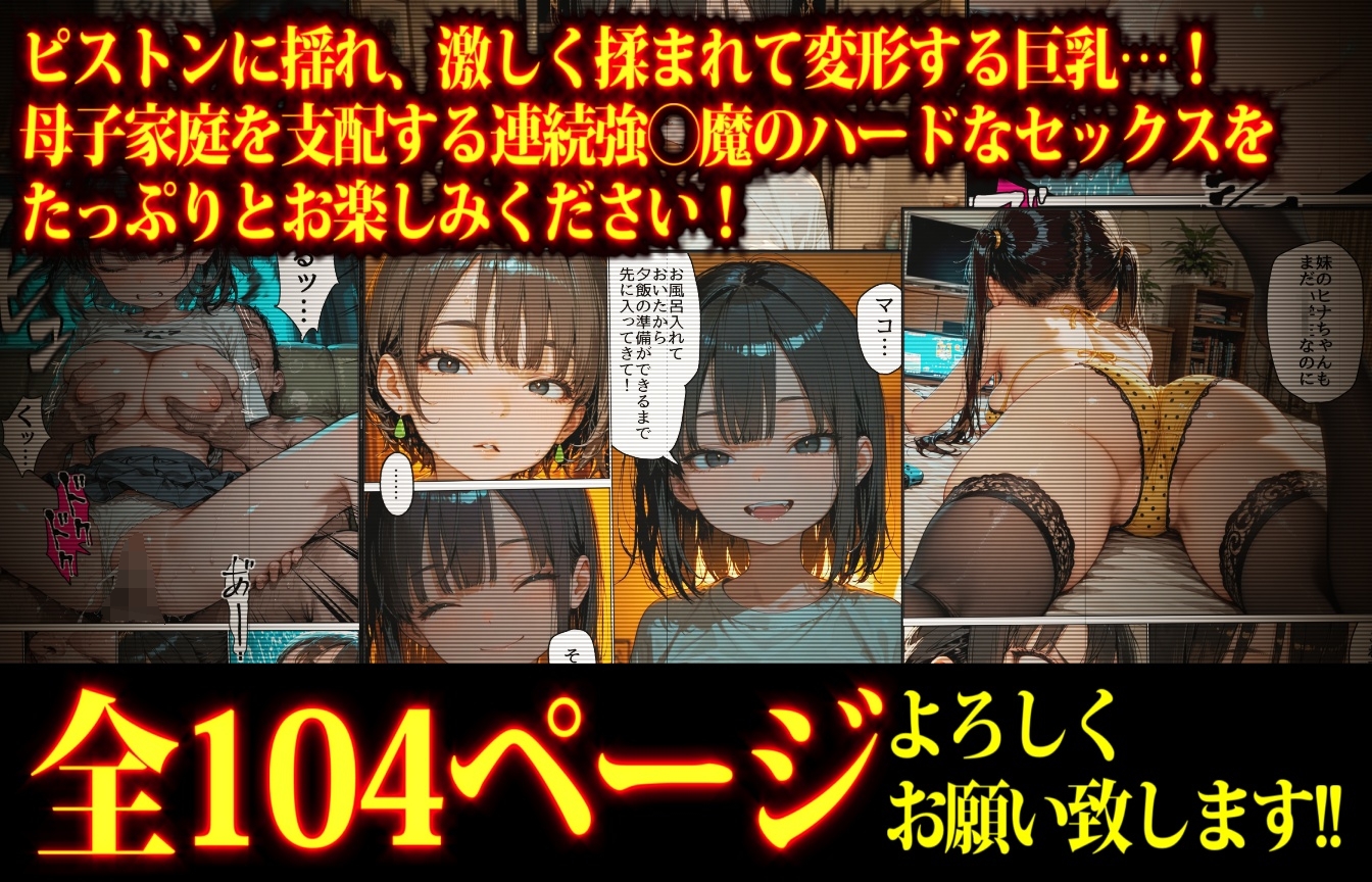 乗っとられた母子家庭～弱者家庭に棲みつき「たわわな美巨乳」を存分に楽しむ連続強〇魔～