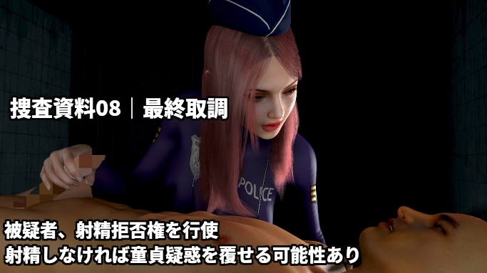童貞警察 射精させる刑事！耐える容疑者！～射精するほど童貞を疑われる3日間の取り調べ～