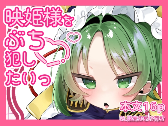映姫様をぶち犯したいっ – main preview