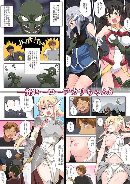 一発ヒーローアカリちゃんまとめパック2