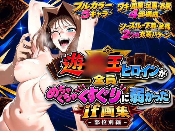 遊○王ヒロインが全員めちゃくちゃくすぐりに弱かったif画集 - 部位別編 -