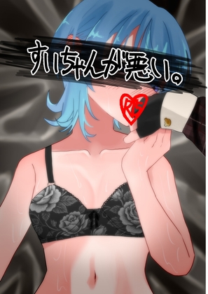 すいちゃんが悪い。 – main preview