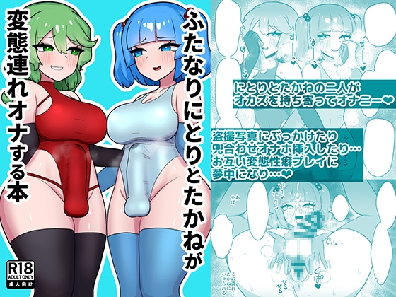 ふたなりにとりとたかねが変態連れオナする本