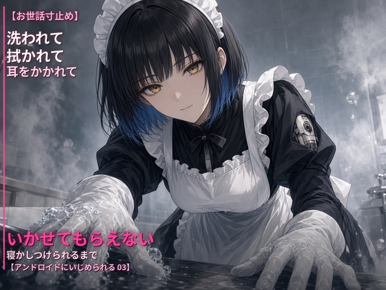 【お世話寸止め】メイドアンドロイドに洗われて、拭かれて、耳をかかれて、寝かしつけられるまで〜丁寧にいかせてもらえない夜〜【アンドロイドにいじめられる 03】 – main preview