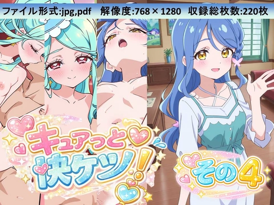 キュアっと快ケツ！その4 – main preview
