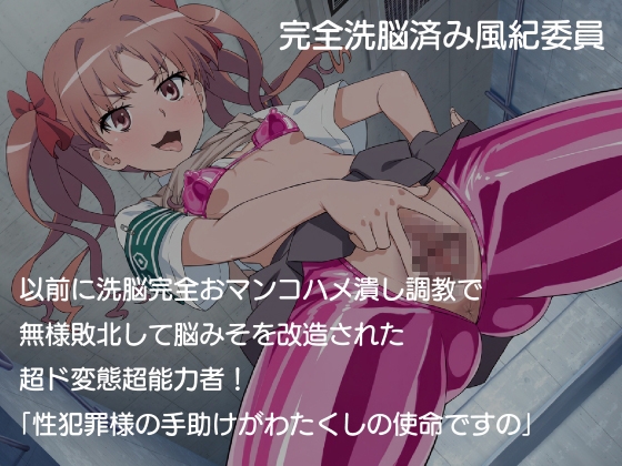 完全洗脳済み風紀委員！「お兄様のレ○プは合法ですの」