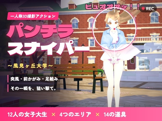 パンチラ・スナイパー ～風見ヶ丘大学～