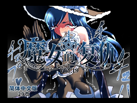 魔女の復讐Vol.19 简体中文版